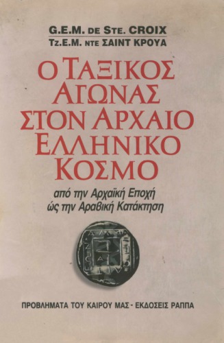 Ο Ταξικός Αγώνας στον Αρχαίο Ελληνικό Κόσμο (από την Αρχαϊκή Εποχή ως την Αραβική Κατάκτηση)