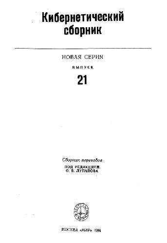 Кибернетический сборник. Новая серия. Выпуск 21