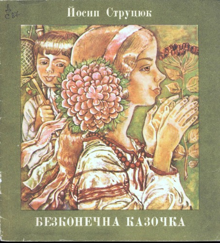 Безконечна казочка. Для дітей дошкільного і молодшого шкільного віку