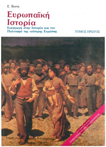 Ευρωπαϊκή Ιστορία