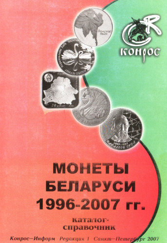 Монеты Беларуси. 1996-2007 гг. Каталог-справочник