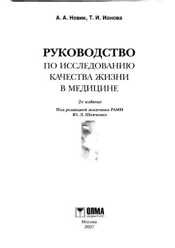 Руководство по исследованию качества жизни в медицине