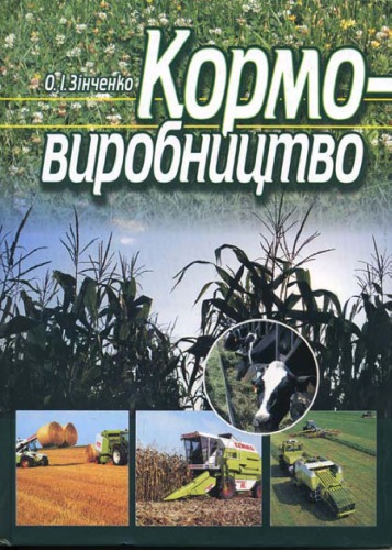 Кормовиробництво:  Навчальне  видання