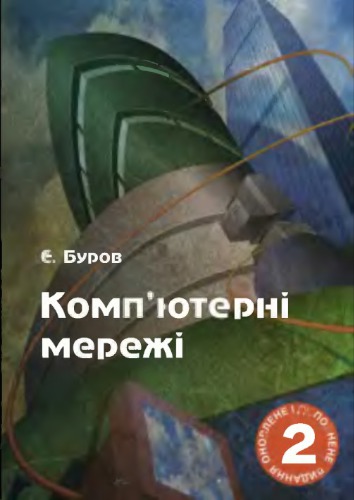 Комп'ютерні мережі