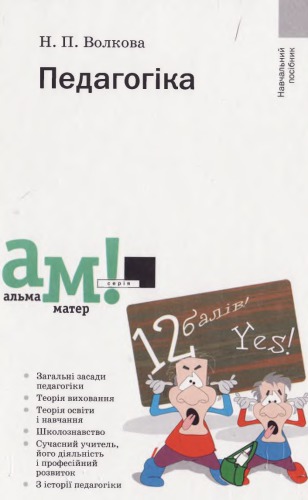 Педагогіка. Навчальний посібник