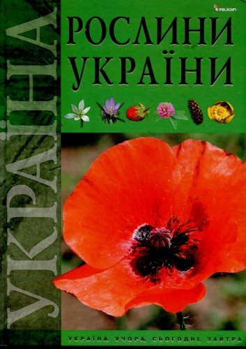 Рослини України