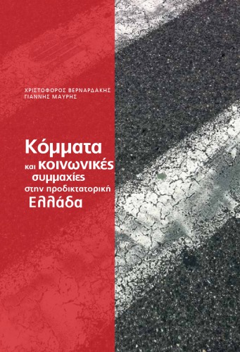 Κόμματα και Κοινωνικές Συμμαχίες στην Προδικτατορική Ελλάδα