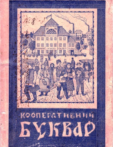 Кооперативний буквар