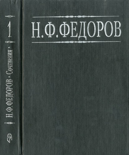 Федоров Н.Ф. Собрание сочинений в 4-х тт.