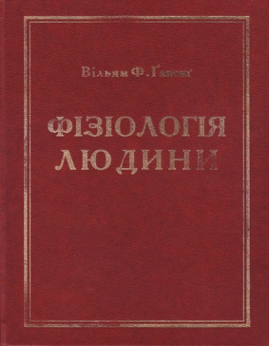 Фізіологія людини: Пер. з англ.: підручник