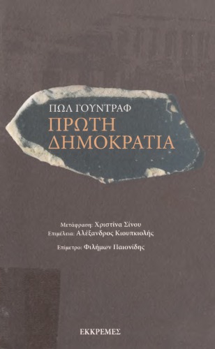 ΠΡΩΤΗ ΔΗΜΟΚΡΑΤΙΑ (Επιμέλεια ΚΟΥΠΚΙΟΛΗΣ ΑΛΕΞΑΝΔΡΟΣ)