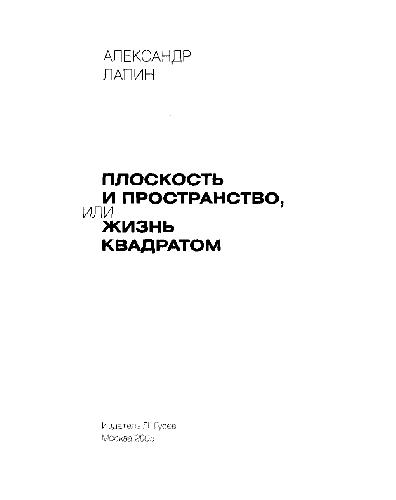 Плоскость и пространство или жизнь квадратом