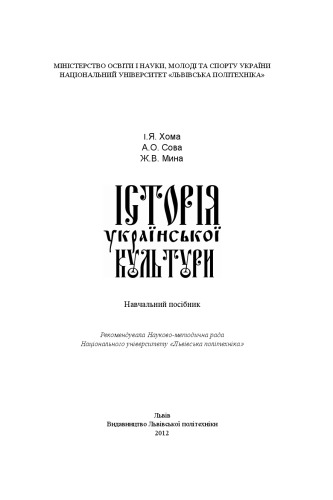 Історія української культури. Навчальний посібник
