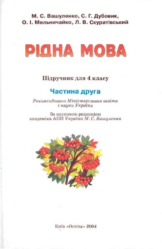 Рідна мова. Підручник для 4-го класу. Частина друга