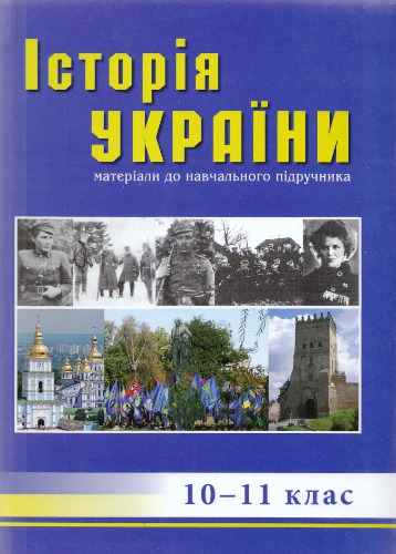 Історія України. Посібник для 10-11 класів
