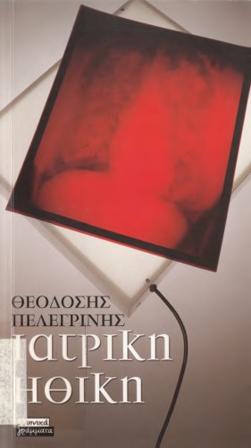 ιατρικη ηθικη