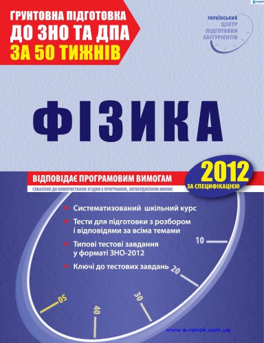 Фізика. Навчальний посібник