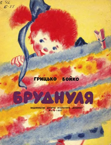 Бруднуля. Для дошкільного віку