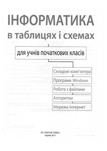 Інформатика в таблицях та схемах для учнів початкових класів