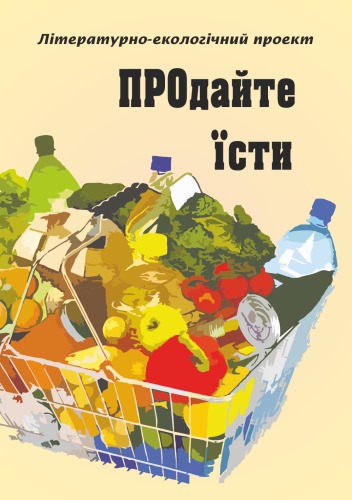 ПРОдайте їсти. Літературно-екологічний проект