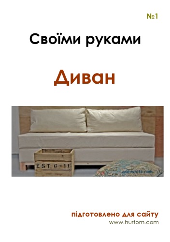 Своїми руками. Диван