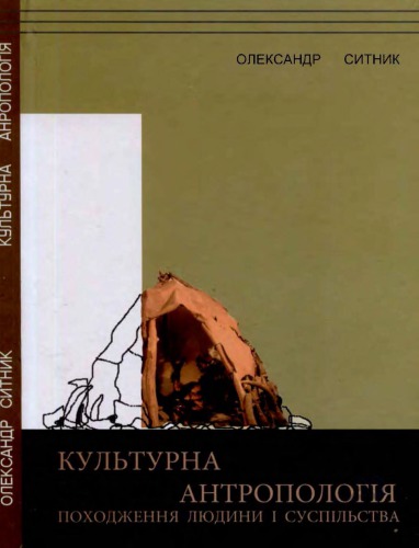 Культурна антропологія. Походження людини і суспільства. Навчальний посібник