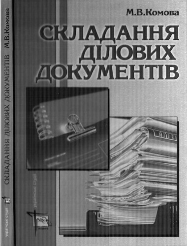 Складання ділових документів. Навчальний посібник