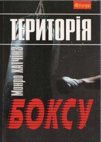 Територія боксу