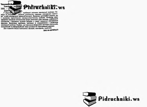 Зовнішня політика України. Підручник