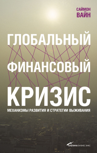 Глобальный финансовый кризис. Механизмы развития и стратегии выживания