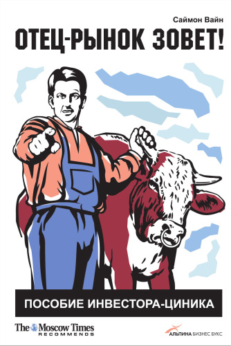 Отец-рынок зовет! Пособие инвестора-циника