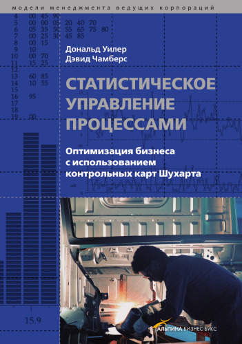 Статистическое управление процессами. Оптимизация бизнеса с использованием контрольных карт Шухарта