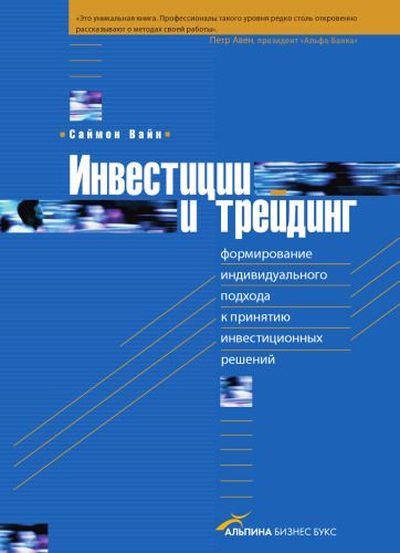 Инвестиции и трейдинг. Формирование индивидуального подхода к принятию инвестиционных решений