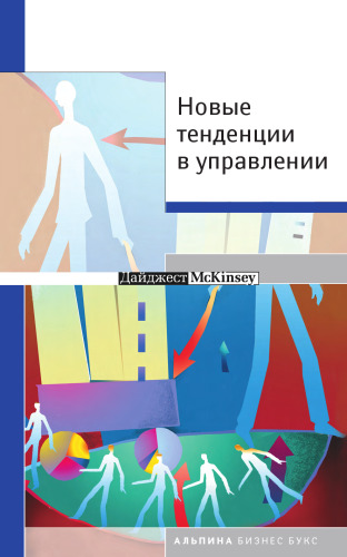 Новые тенденции в управлении