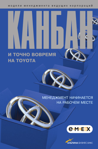 Канбан и "точно вовремя" на Toyota. Менеджмент начинается на рабочем месте