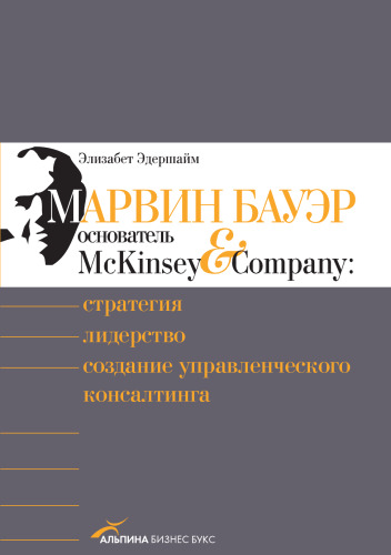 Марвин Бауэр, основатель McKinsey & Company. Стратегия, лидерство, создание управленческого консалтинга