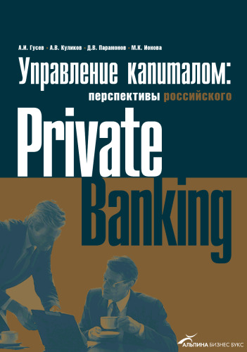 Управление капиталом: состояние и перспективы российского private banking