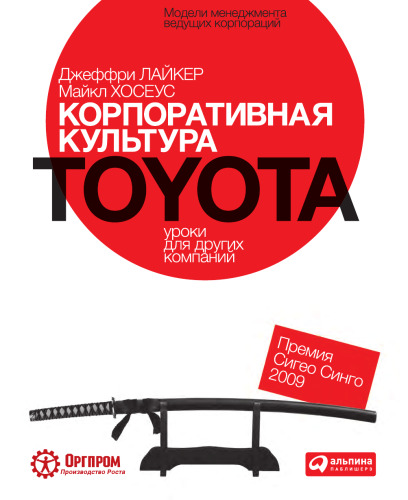 Корпоративная культура Toyota. Уроки для других компаний