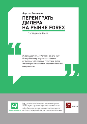 Переиграть дилера на рынке FOREX. Взгляд инсайдера