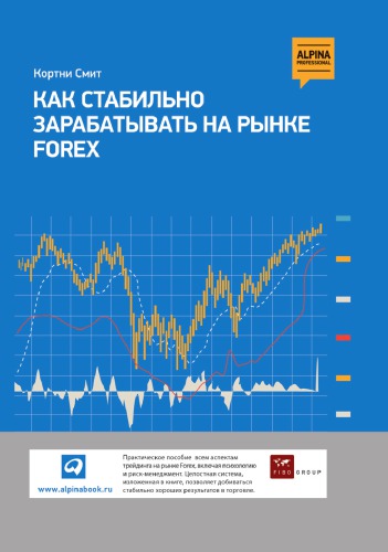 Как стабильно зарабатывать на рынке FOREX