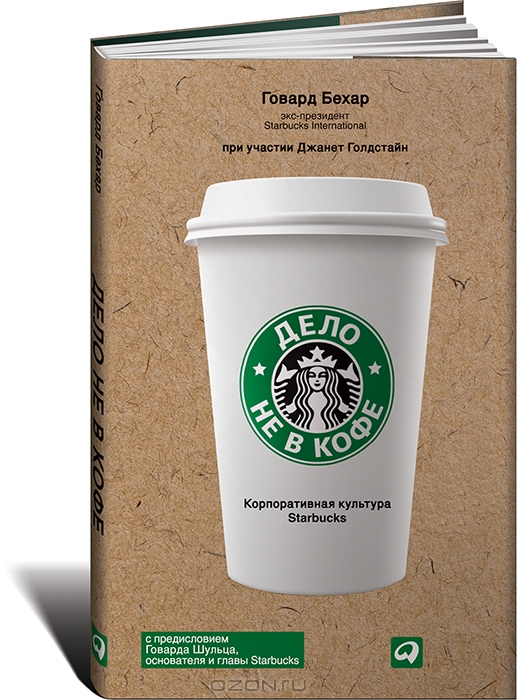 Дело не в кофе. Корпоративная культура Starbucks