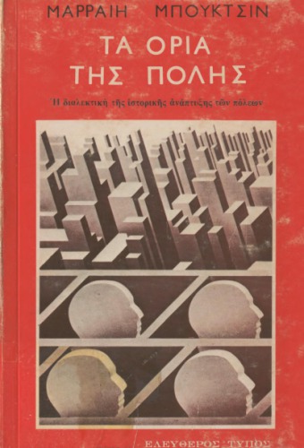 Τα όρια της πόλης