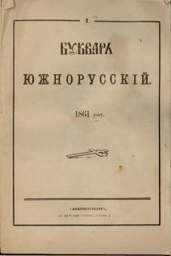 Букварь южнорусскій