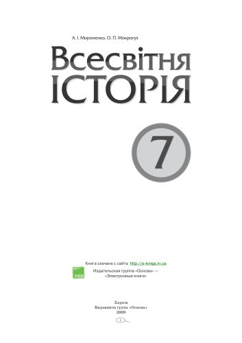 Всесвітня історія. 7 клас