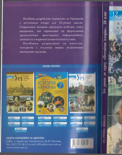 Усі уроки до курсу « Всесвітня історія». 10 клас. Стандарт­ ний та академічний рівні