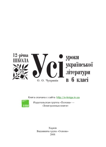 Усі уроки української літератури в 6 класі