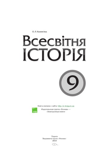 Всесвітня історія. 9 клас