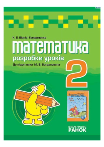 Математика. 2 клас. Плани-конспекти уроків