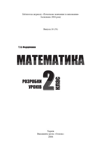 Математика. 2 клас. Розробки уроків