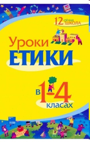 Уроки етики в 1-4 класах